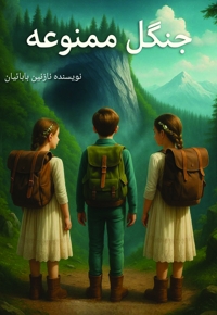 جنگل ممنوعه